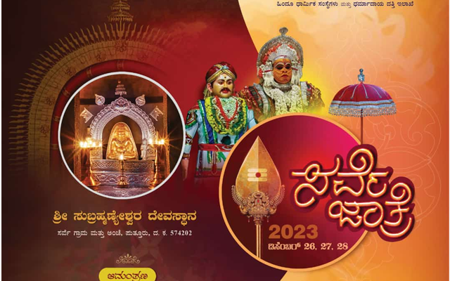 ಡಿಸೆಂಬರ್ 26 ರಿಂದ ಸರ್ವೆ ಸುಬ್ರಹ್ಮಣ್ಯೇಶ್ವರ ದೇವಸ್ಥಾನದ ಜಾತ್ರೋತ್ಸವ, ದೈವಗಳ ನೇಮೋತ್ಸವ