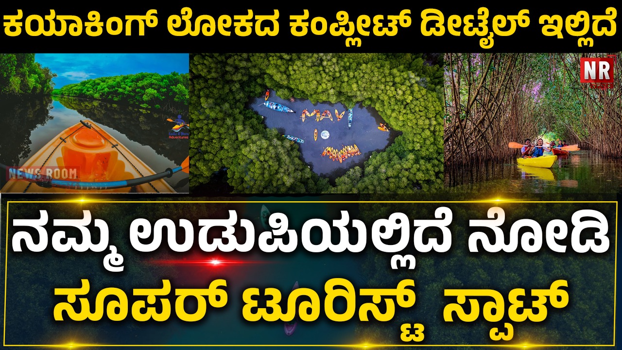 KAYAKING SALIGRAMA PERAMPALLI ಸಾಲಿಗ್ರಾಮ ಪಾರಂಪಳ್ಳಿಯ ಕಯಾಕಿಂಗ್‌ ಲೋಕದ ಕಂಪ್ಲೀಟ್‌ ಡೀಟೈಲ್‌ ಇಲ್ಲಿದೆ