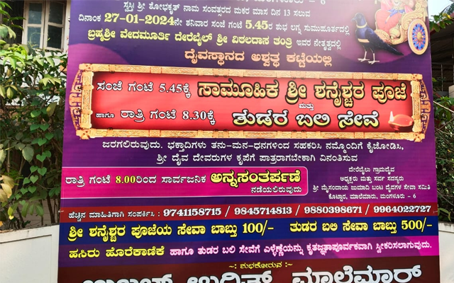 27ರಂದು ಸಾಮೂಹಿಕ ಶನೈಶ್ಚರ ಪೂಜೆ, ತುಡರಬಲಿ ಸೇವೆ