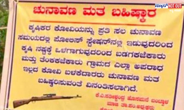 ಜಿಲ್ಲಾಧಿಕಾರಿಯ ನಿರ್ಧಾರಕ್ಕೆ ಸಿಟಿಗೆದ್ದು ಮತ ಬಹಿಷ್ಕಾರದ ಫ್ಲೆಕ್ಸ್ ಹಾಕಿದ ರೈತ..! ಕೋವಿ ಬಳಕೆದಾರರ ಪರವಾಗಿರುವ ಈ ಫ್ಲೆಕ್ಸ್ ನಲ್ಲೇನಿದೆ..?